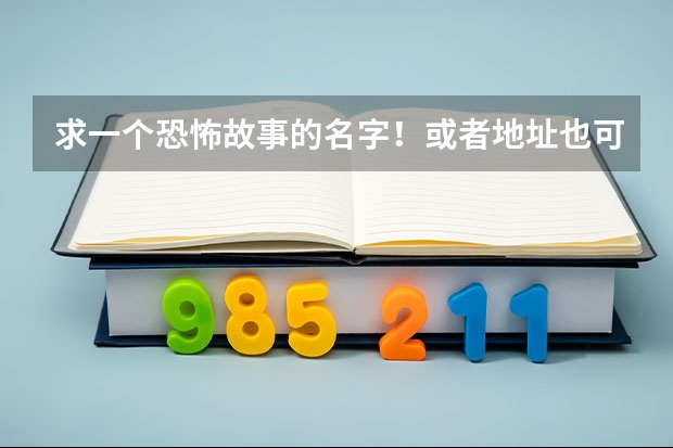 求一个恐怖故事的名字！或者地址也可以 故事讲的是有两对留学生情侣在国外，住在一个房子里。玩了一次笔（欧洲留学移民容易的国家）