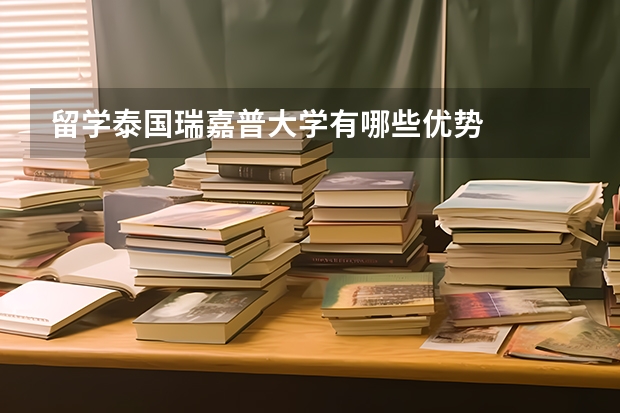 留学泰国瑞嘉普大学有哪些优势