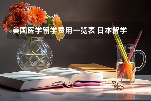 美国医学留学费用一览表 日本留学 学习医学方面的费用