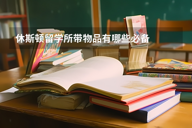 休斯顿留学所带物品有哪些必备