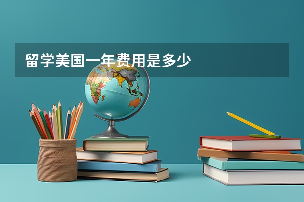 留学美国一年费用是多少