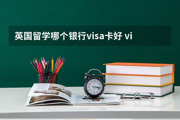 英国留学哪个银行visa卡好 visa卡哪个银行的好